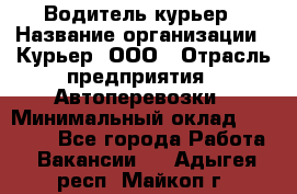 Водитель-курьер › Название организации ­ Курьер, ООО › Отрасль предприятия ­ Автоперевозки › Минимальный оклад ­ 22 000 - Все города Работа » Вакансии   . Адыгея респ.,Майкоп г.